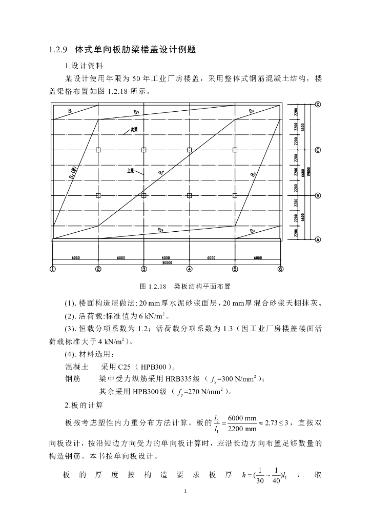 整体式单向板肋梁楼盖课程设计（PDF，21页）