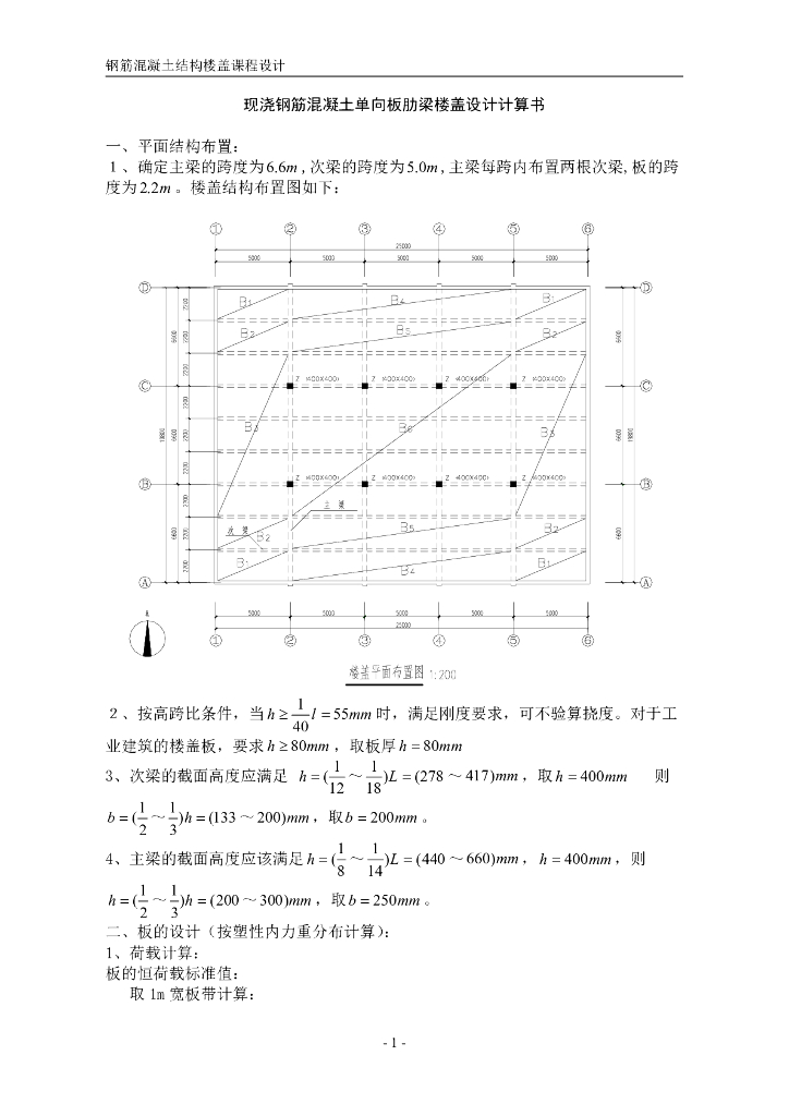 现浇钢筋混凝土单向板肋梁楼盖设计计算书（PDF，16页）