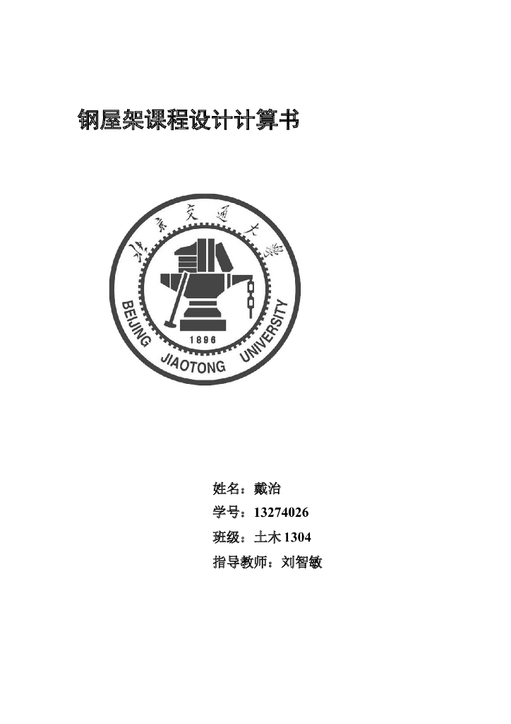 钢屋架课程设计计算书（word，20页）