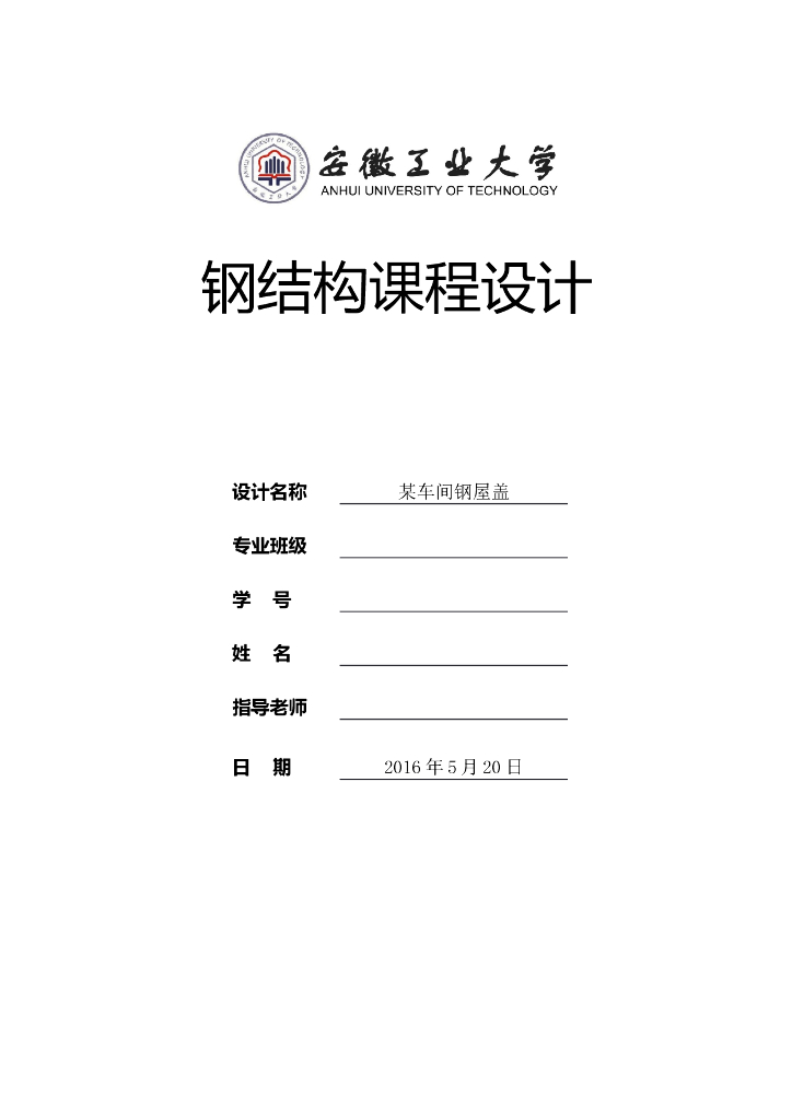 梯形钢屋架-钢结构课程设计（word，27页）