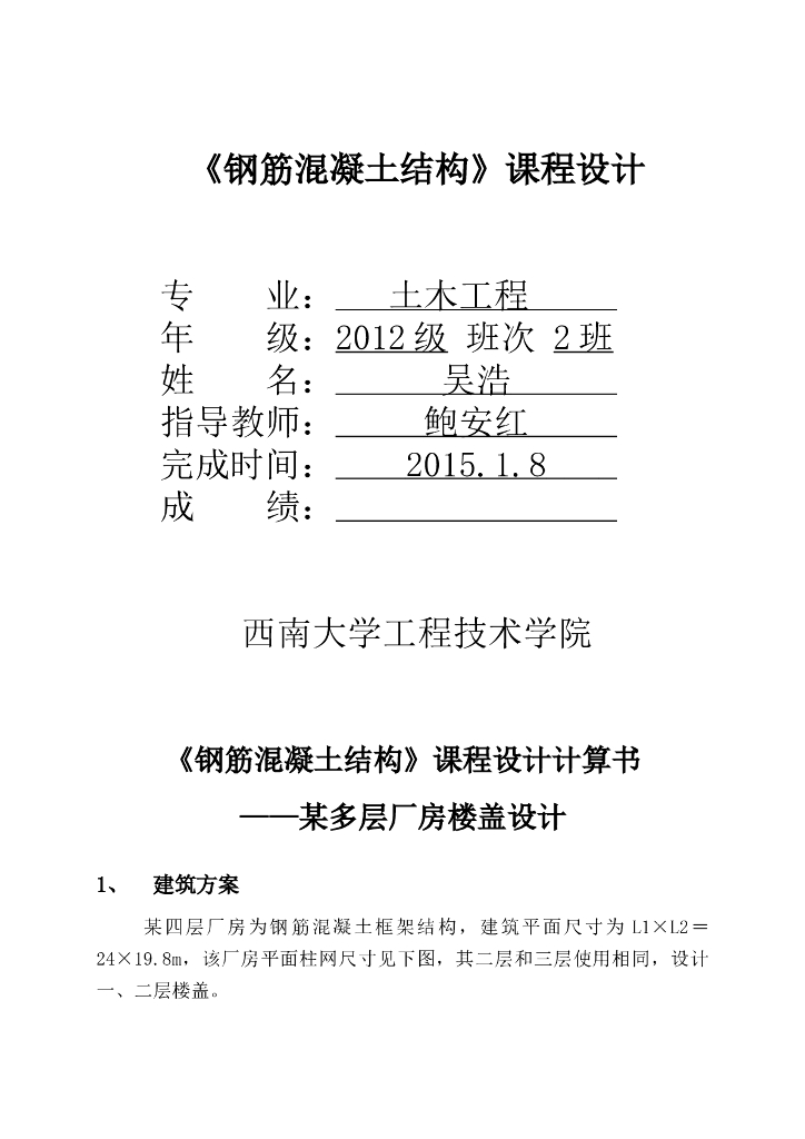 四层钢混框架结构厂房楼盖课程设计计算书（word，18页）