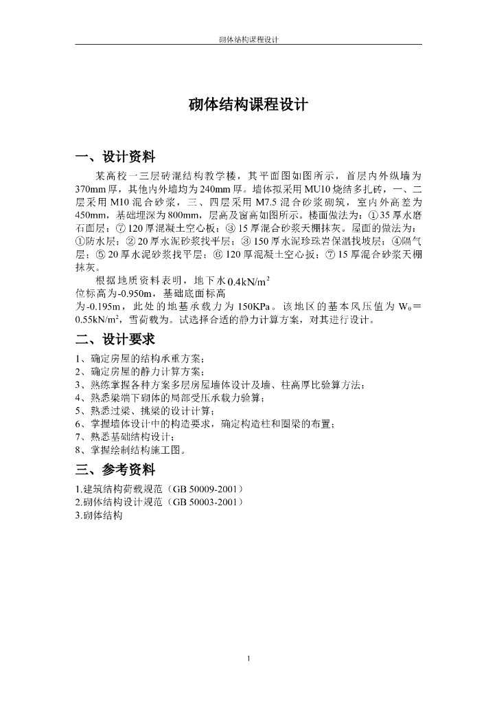 三层砖混结构教学楼课程设计计算书（word，31页）