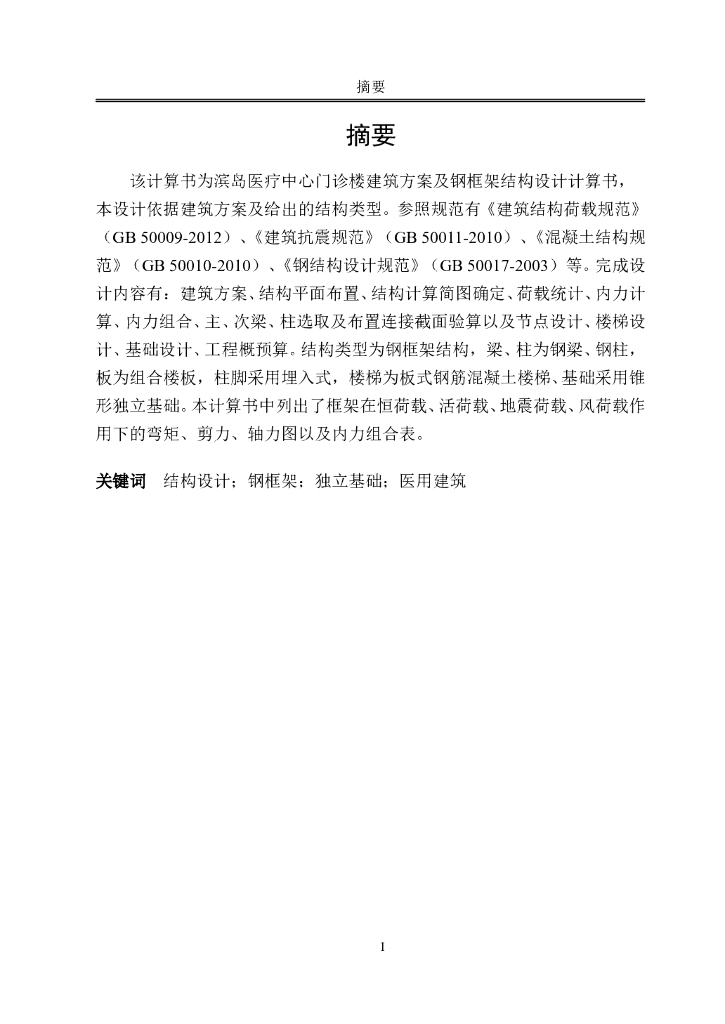 6层钢框结构设计计算书（word，92页）