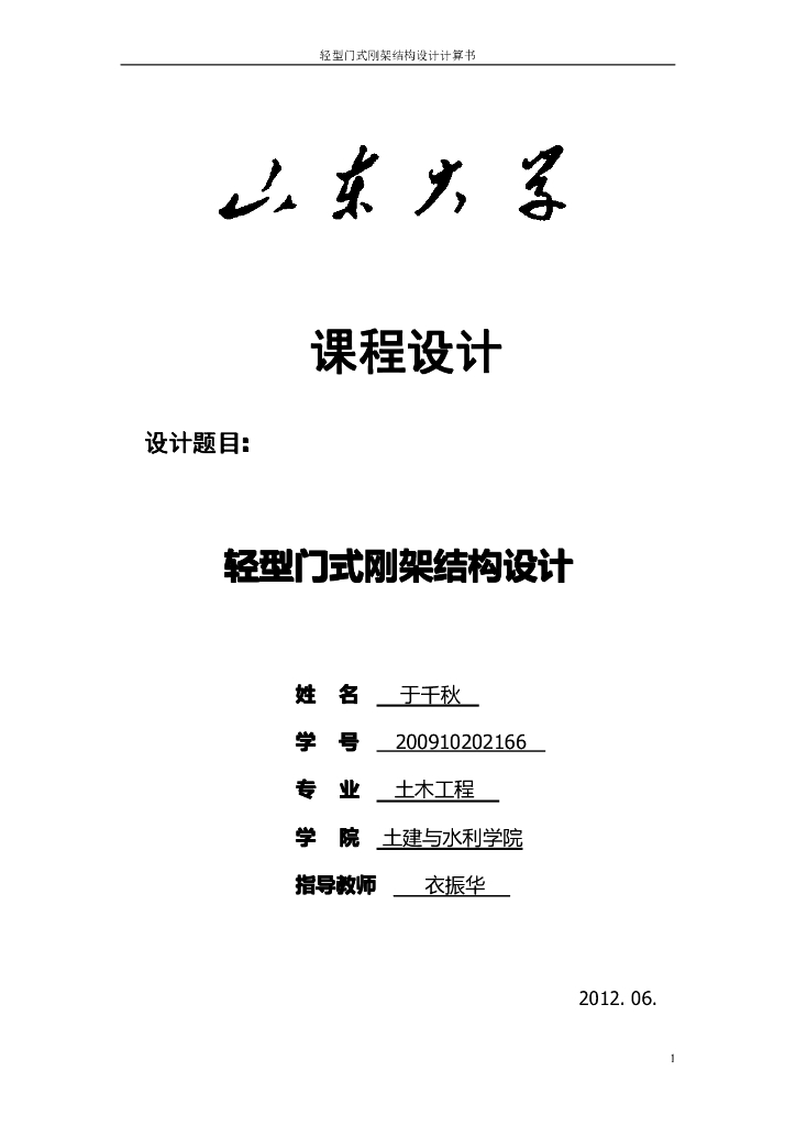 轻型门式钢架结构设计计算书-山东大学（PDF，27页）