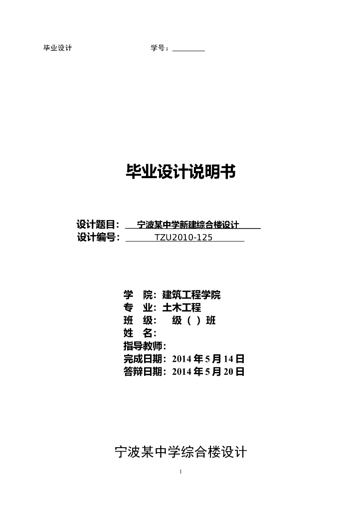 [浙江]5层框架结构中学综合楼毕业设计(word，142页）