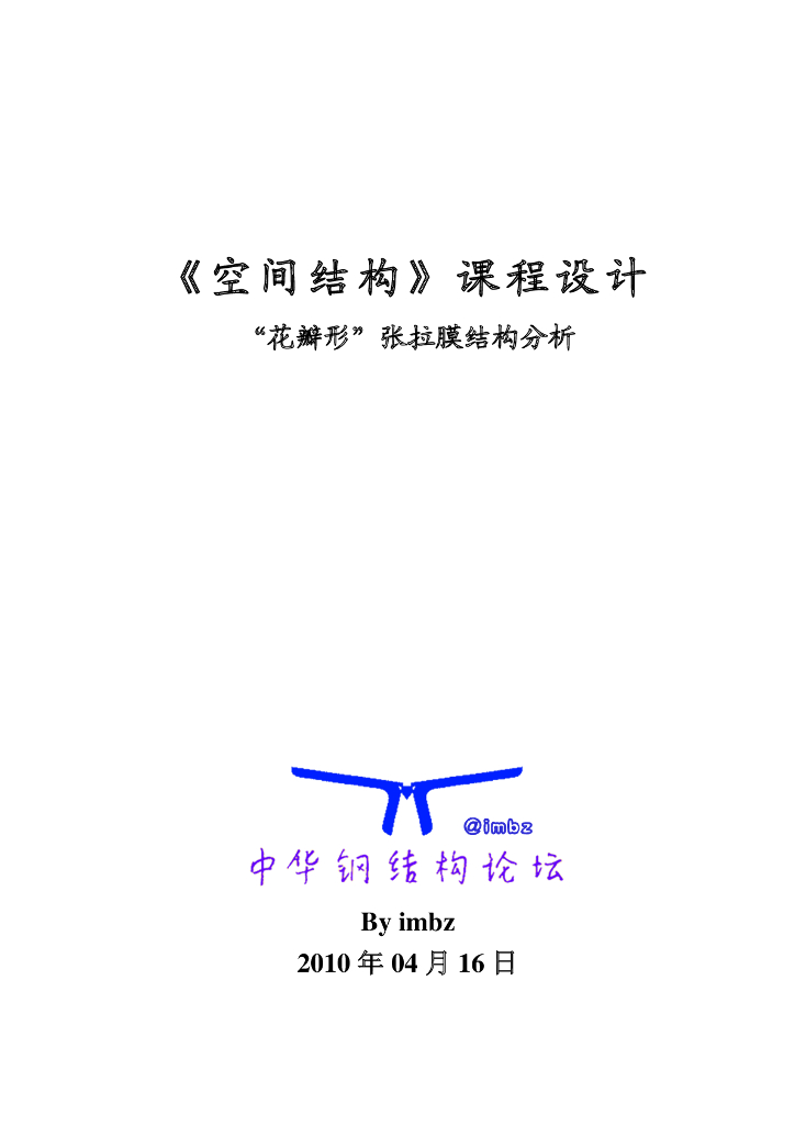 “花瓣形”张拉膜结构分析（3D3S）