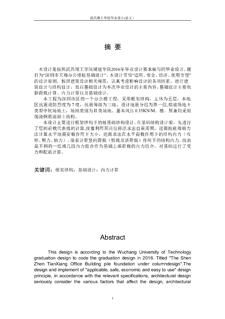 深圳市天翔办公楼桩基础设计书（word，50页）