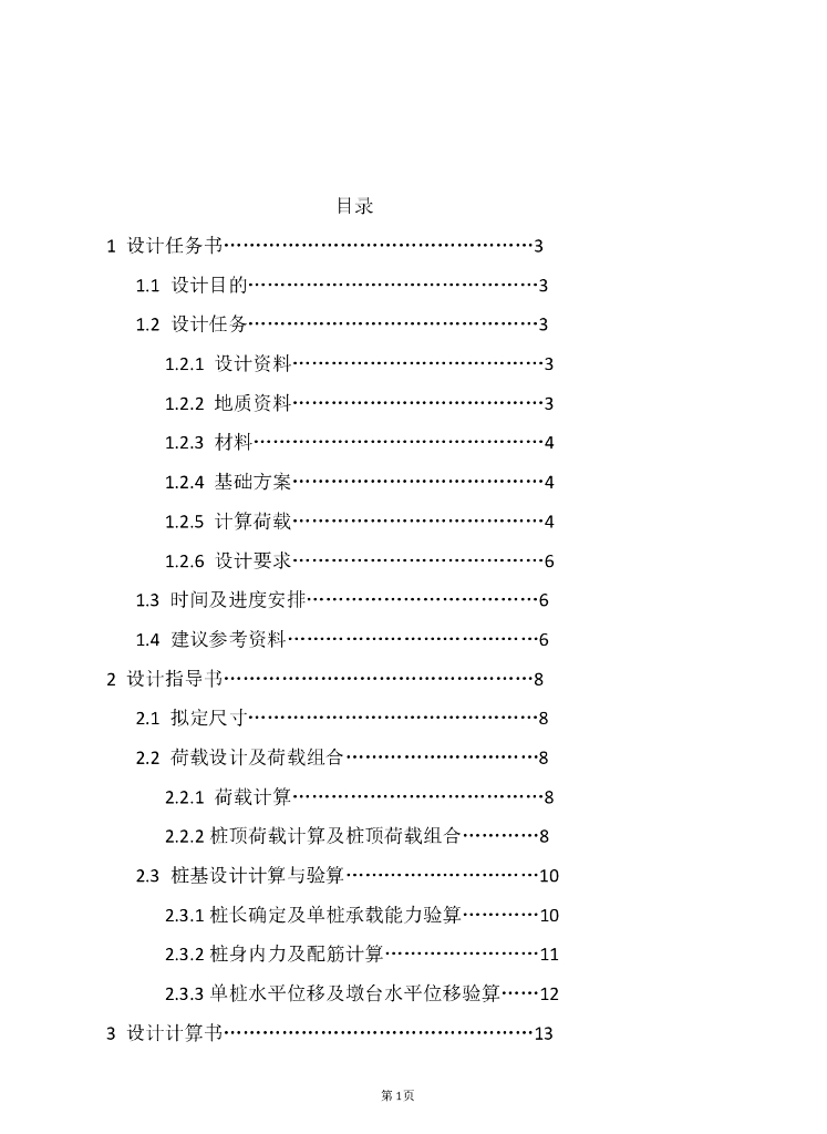 双柱式桥墩钻孔灌注桩设计任务书（PDF，35页）