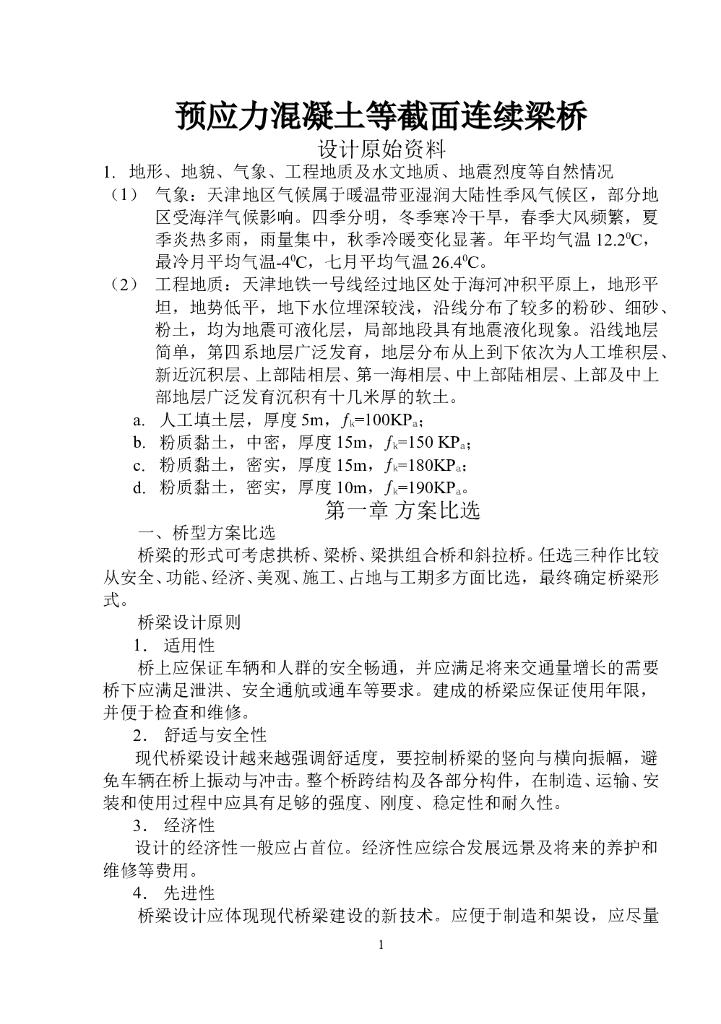 预应力混凝土等截面连续梁桥毕业设计