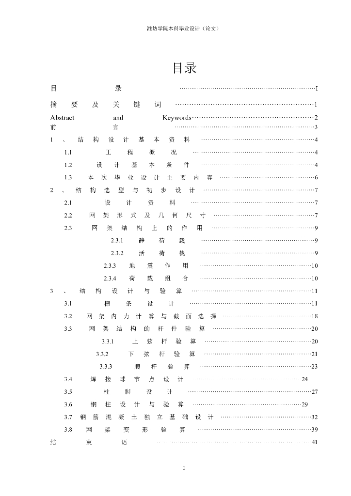 加油站网架结构毕业设计计算书