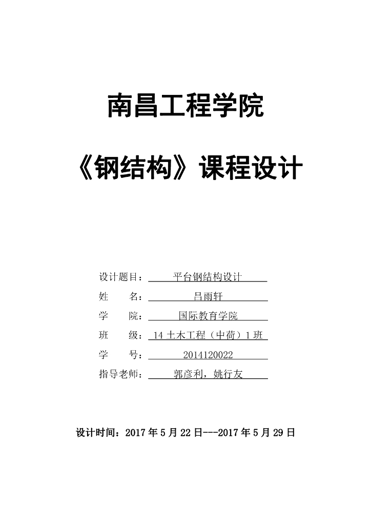 钢结构平台设计计算书（PDF，21页）