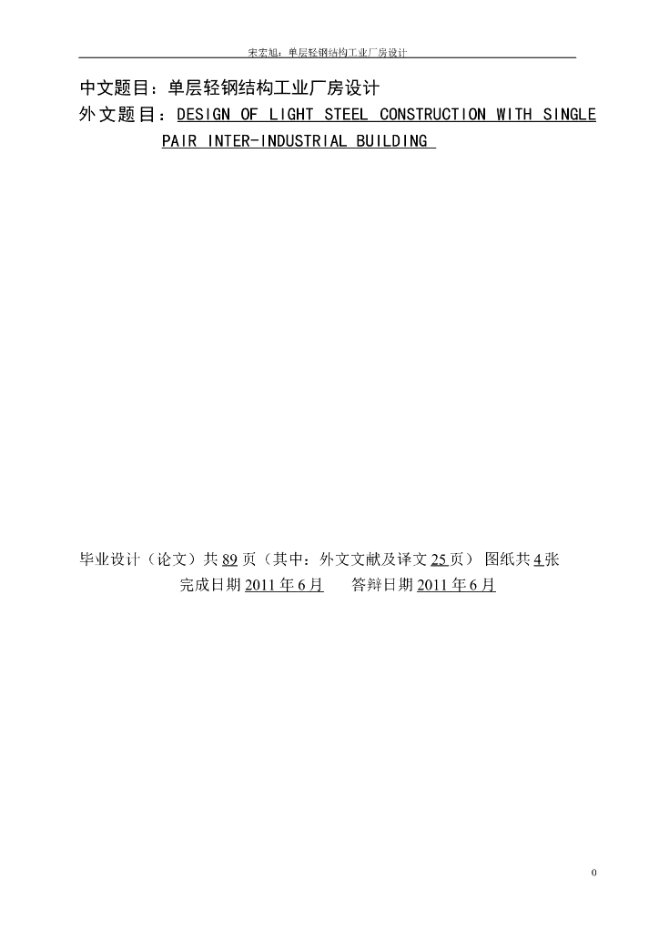 单层轻钢结构工业厂房设计（word，40页）