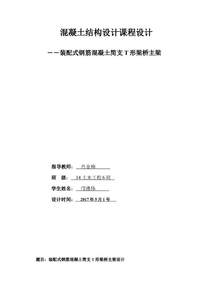 课程设计-装配式钢筋混凝土简支T形梁桥主梁（word，21页）