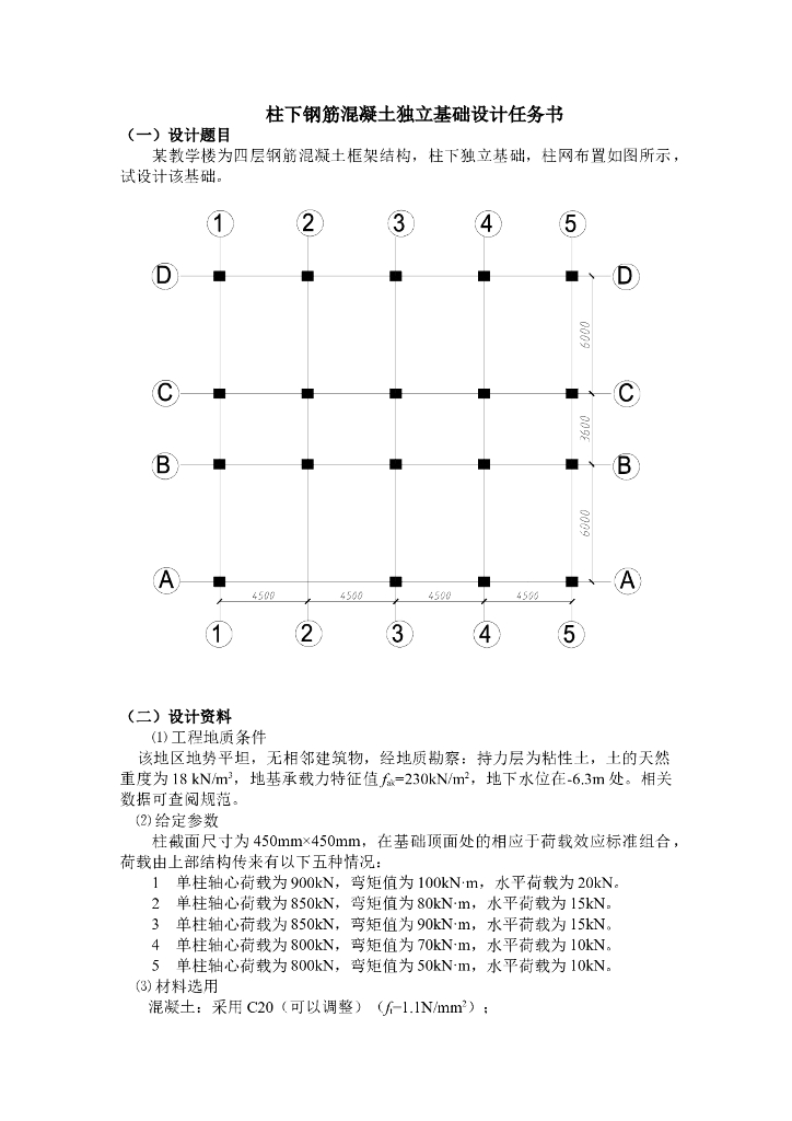 柱下钢筋混凝土独立基础设计任务书