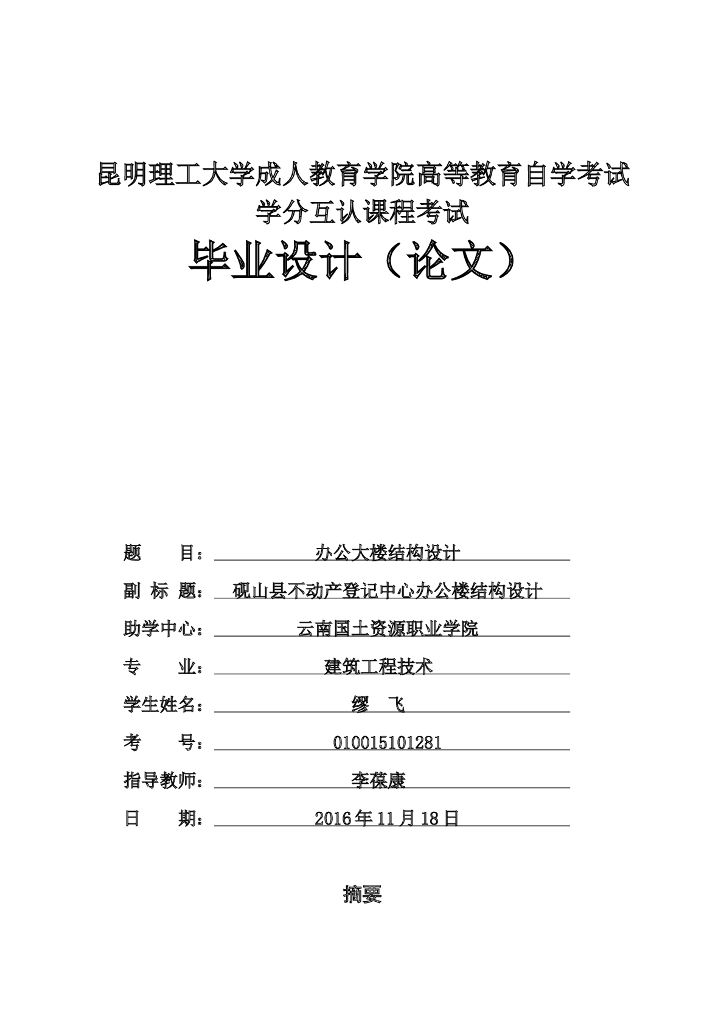 办公楼框架结构毕业设计-昆明理工大学