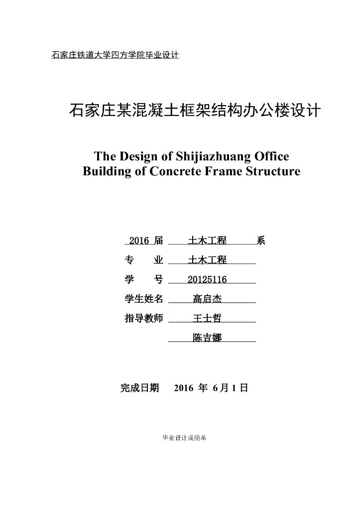 石家庄某混凝土框架结构办公楼设计