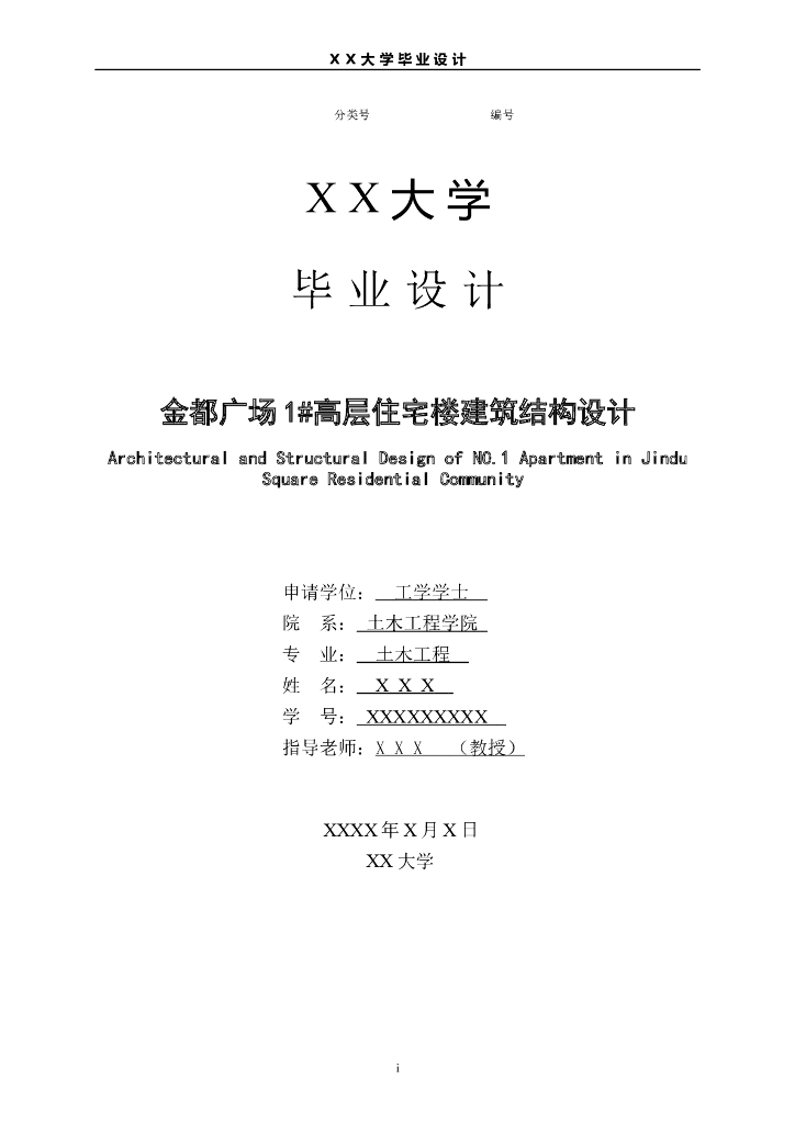 高层住宅楼建筑结构设计(校优秀毕业设计)