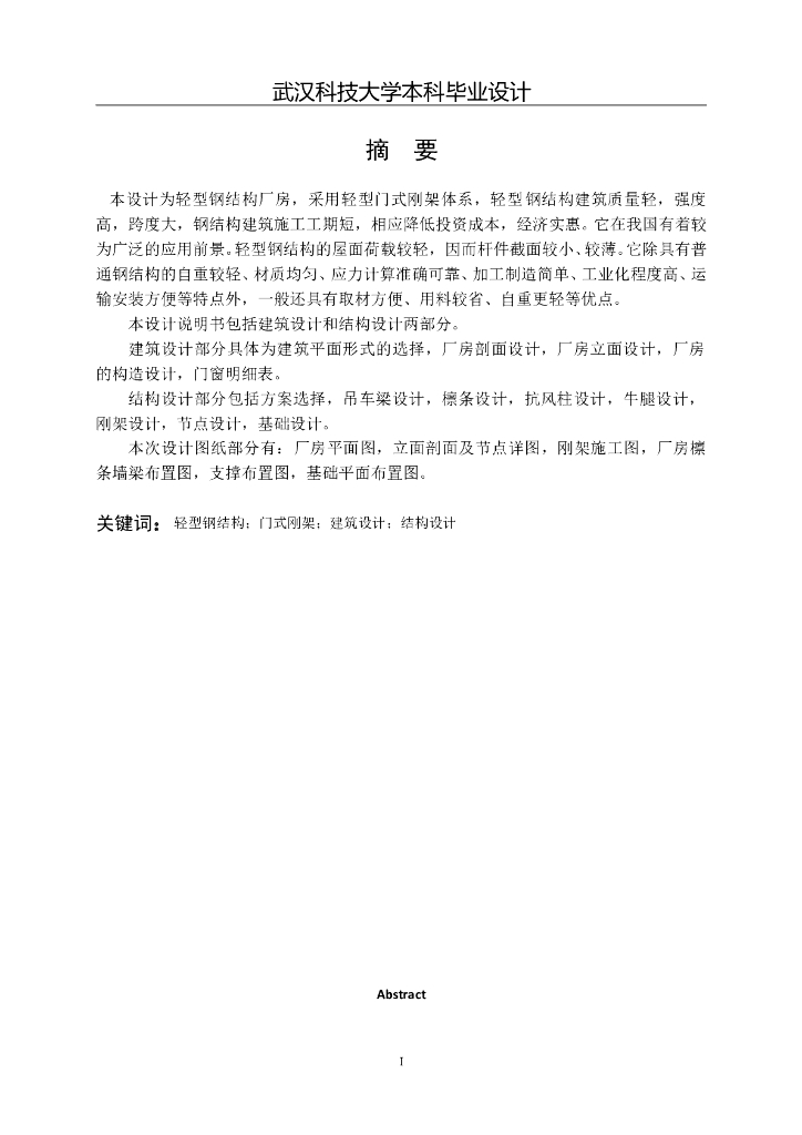 轻型钢结构厂房本科毕业设计-武汉科技大学