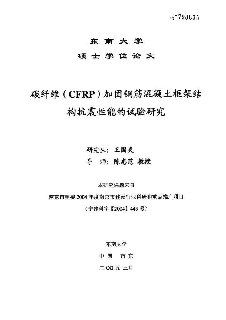 碳纤维(CFRP)加固钢筋混凝土框架结构抗震性能的试验研究
