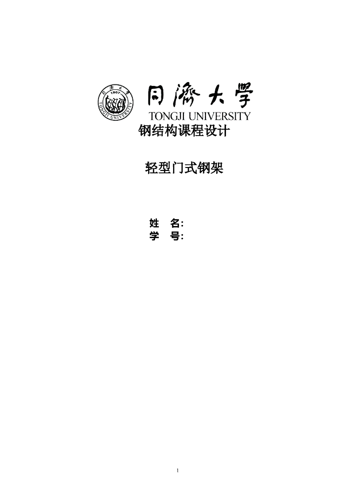 同济大学钢结构课程设计-轻型门式钢架