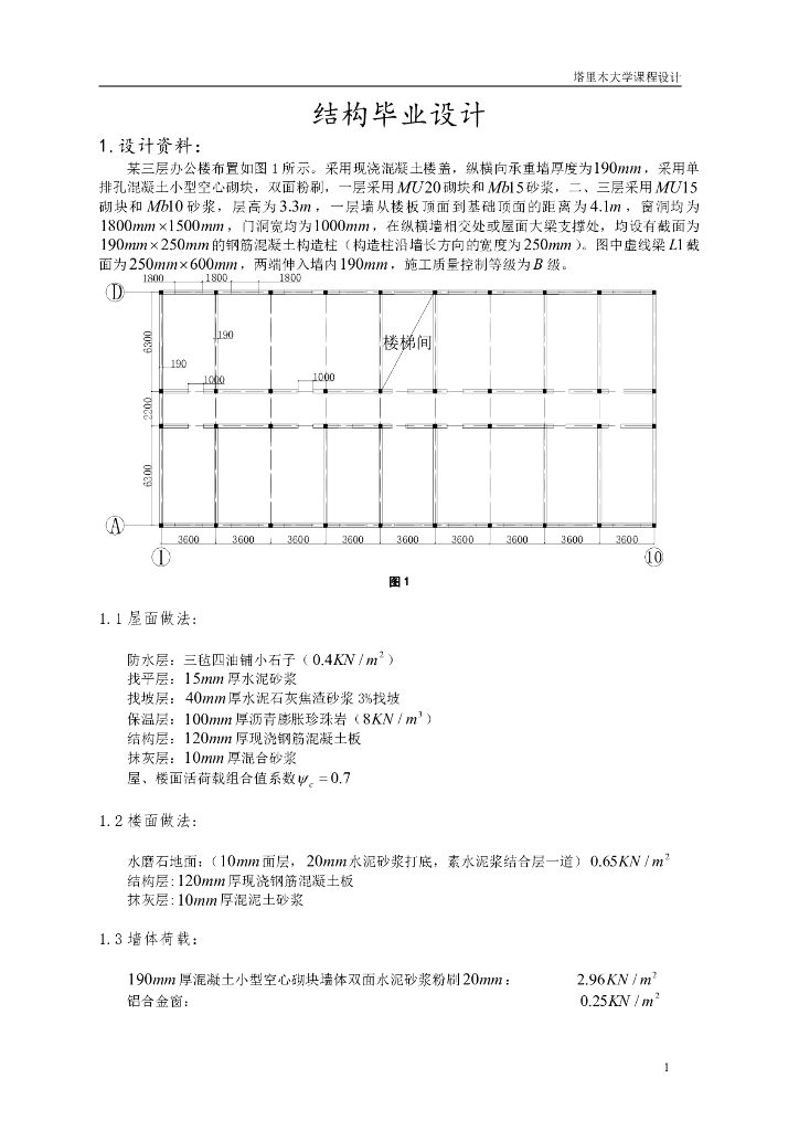 课程设计-砌体结构设计