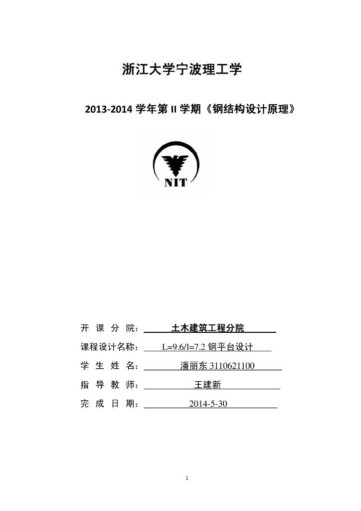 浙江大学课程设计-钢结构平台设计