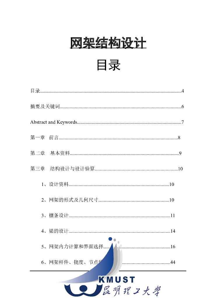 网架结构设计毕业设计