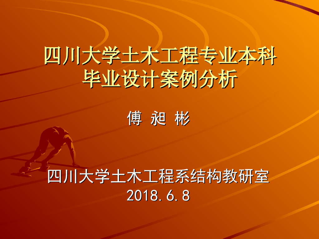 四川大学土木工程本科毕业设计案例分析-傅昶彬