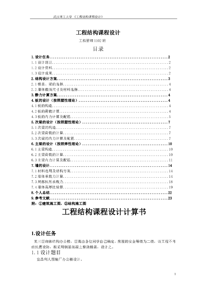 砌体结构办公楼课程设计-武汉理工大学