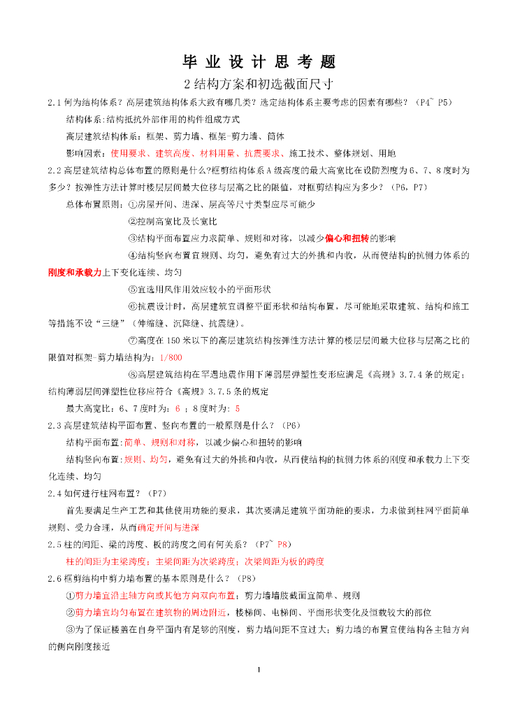 土木工程专业毕业答辩问题及答案