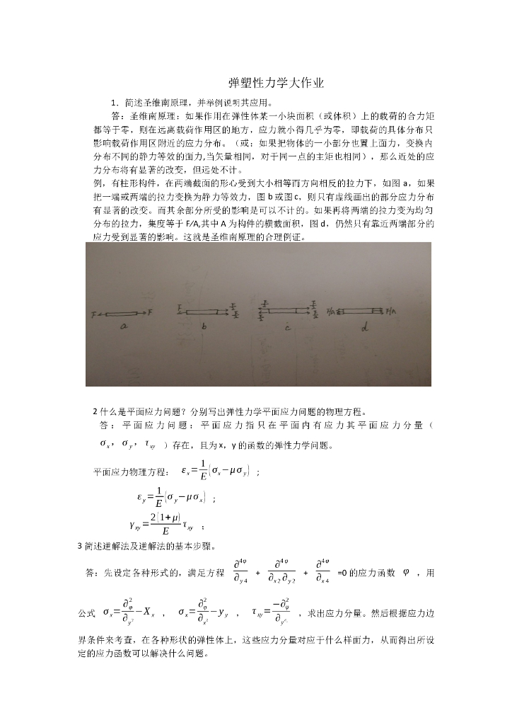 弹塑性力学大作业