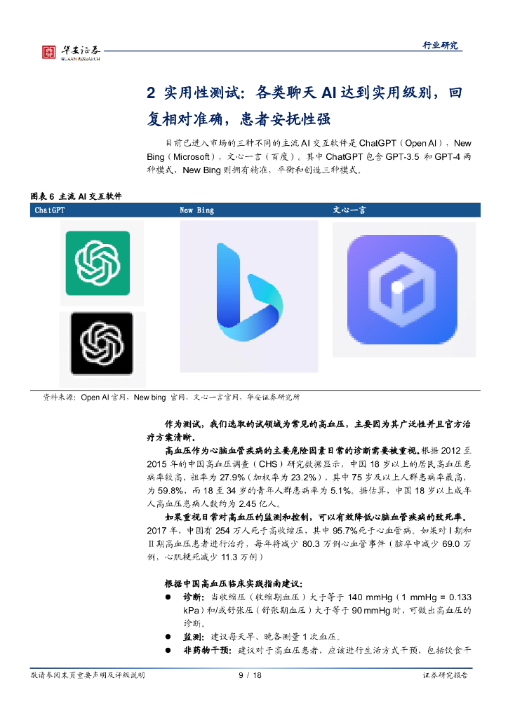 华安证券：医疗AI专题二：专业性与实用性兼备，ChatGPT类聊天AI在医疗端的使用报告_第9页