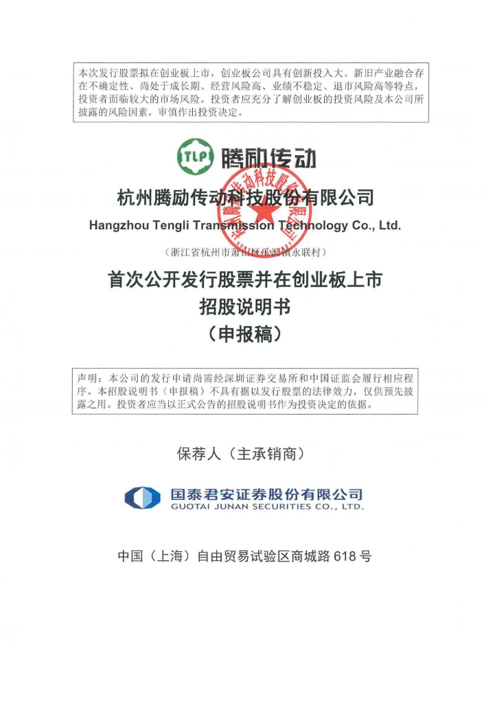 杭州腾励传动科技股份有限公司深交所创业板IPO上市招股说明书