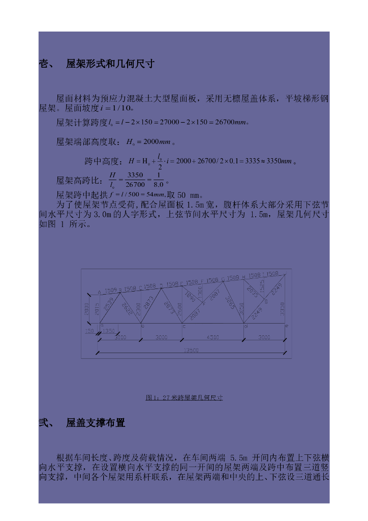 27米跨钢屋架课程设计计算书