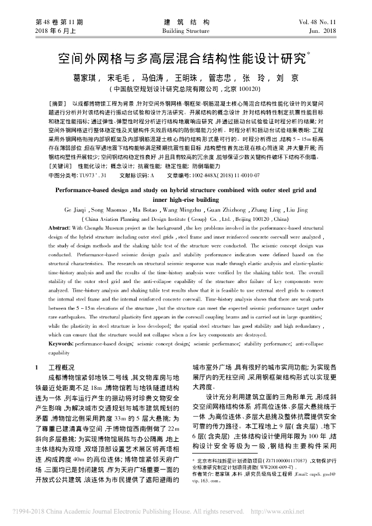 空间外网格与多高层混合结构性能设计研究