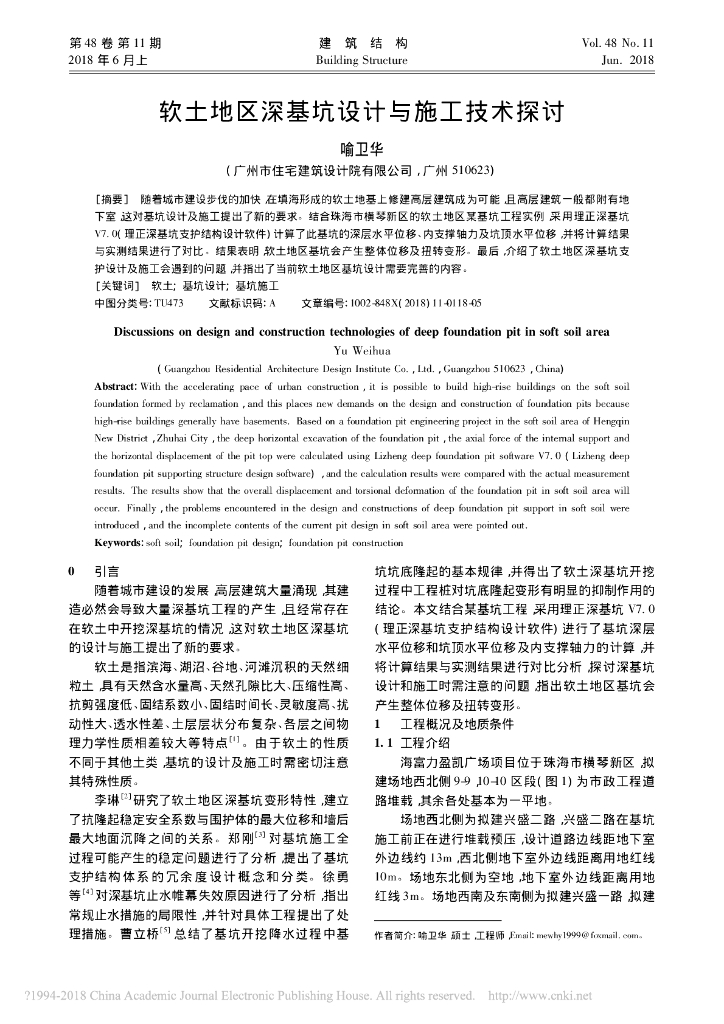 软土地区深基坑设计与施工技术探讨