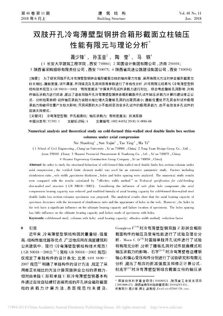 双肢开孔冷弯薄壁型钢拼合箱形截面立柱轴