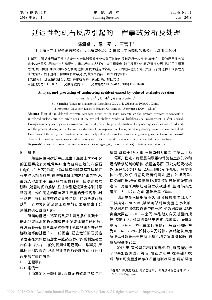 迟性钙矾石反应引起的工程事故分析