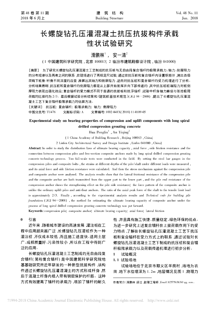 长螺旋钻孔压灌混凝土抗压抗拔构件承载性