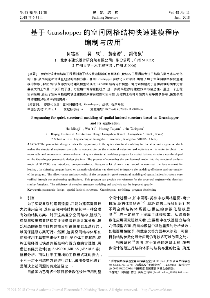 基于Grasshopper的空间网格结构快速建模