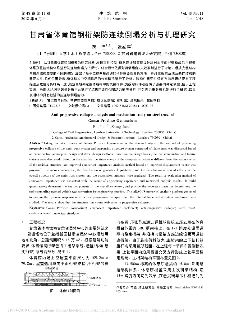 甘肃省体育馆钢桁架防连续倒塌分析与机理