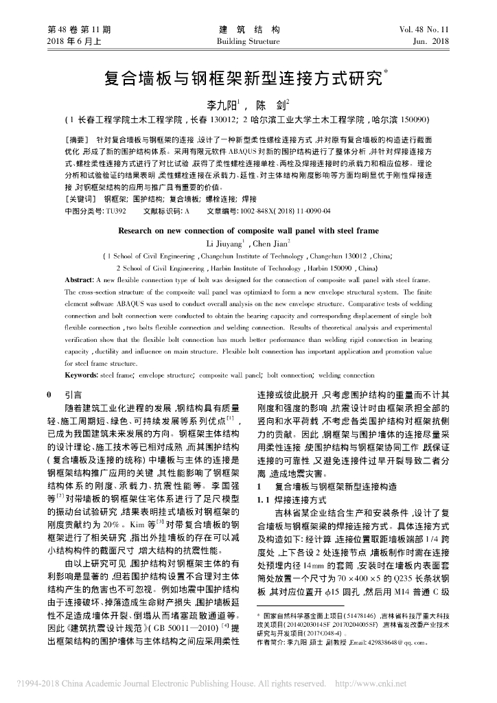 复合墙板与钢框架新型连接方式研究