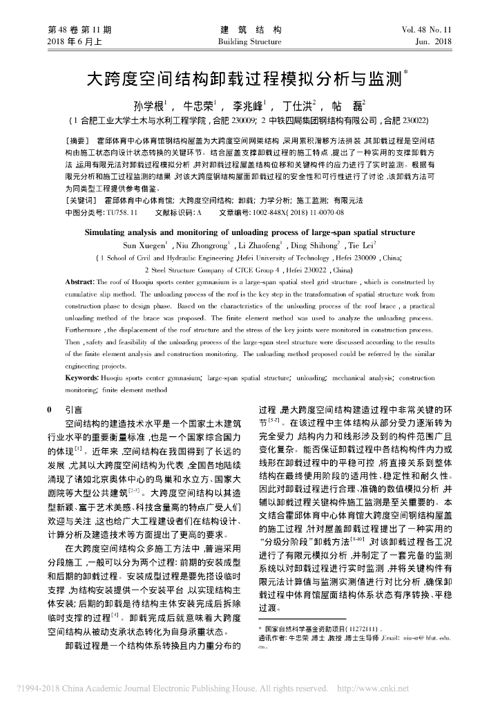 大跨度空间结构卸载过程模拟分析与监测
