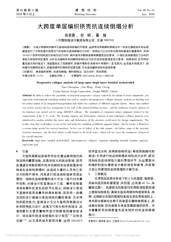 大跨度单层编织拱壳抗连续倒塌分析