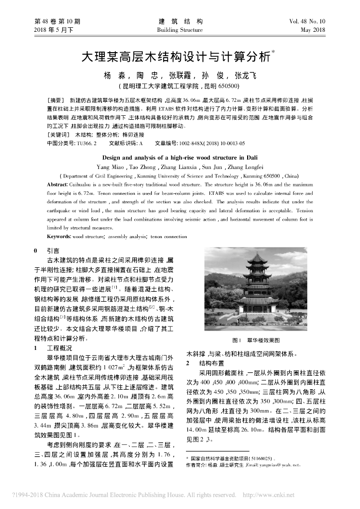 大理某高层木结构设计与计算分析