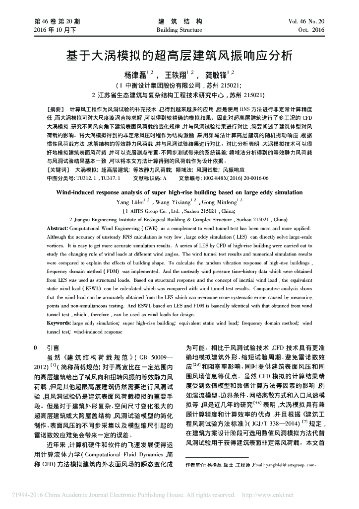 基于大涡模拟的超高层建筑风振响应分析