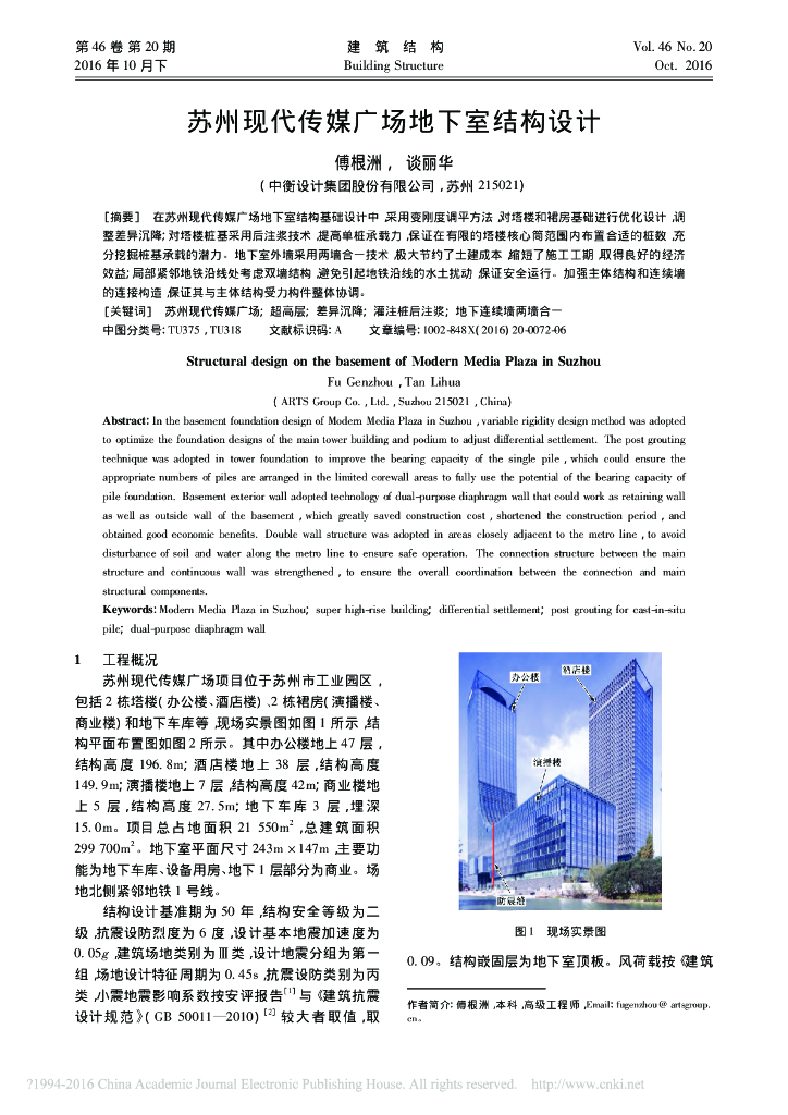 苏州现代传媒广场地下室结构设计