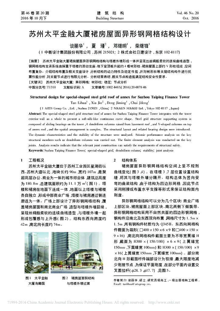 苏州金融大厦裙房屋面异形钢网格结构设计