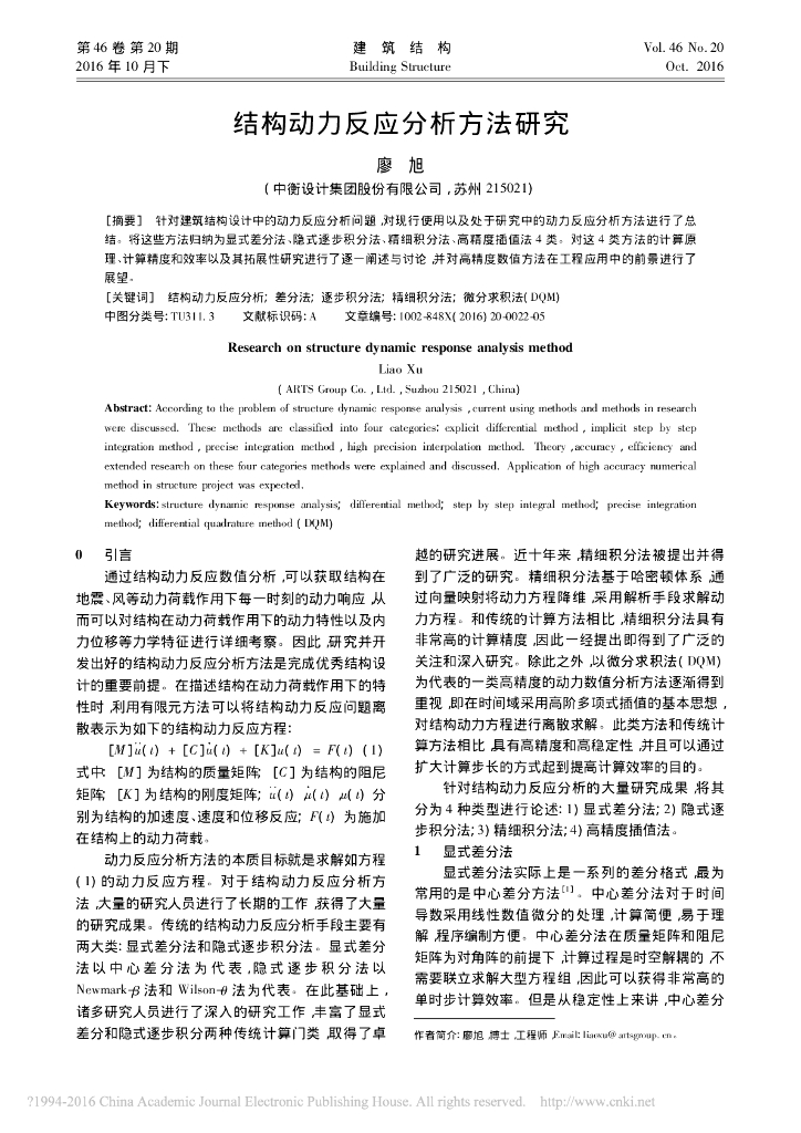 结构动力反应分析方法研究