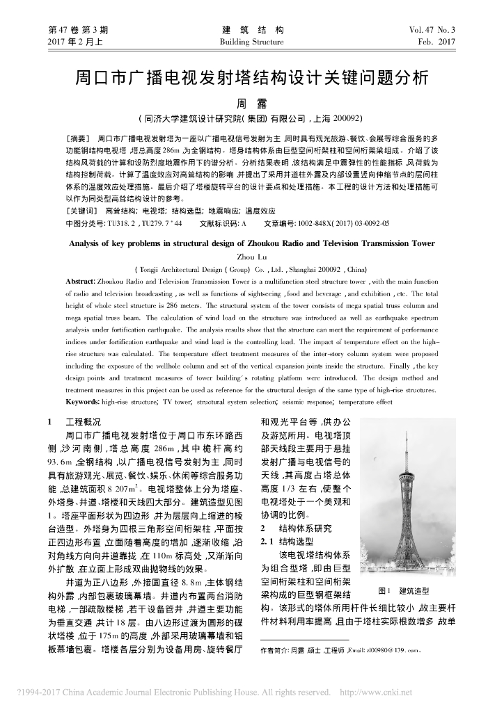 [河南]286m电视塔全钢结构设计关键问题分析